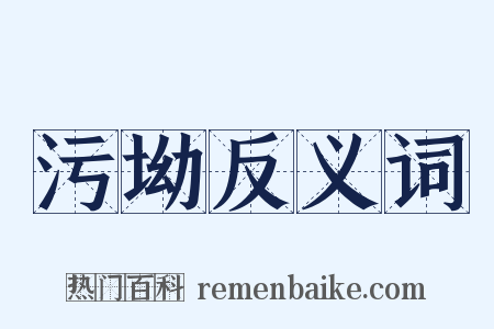 污坳反义词是什么意思的图片